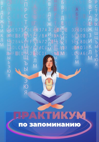 [Анна Протасова] Практикум по запоминанию (2019)_0.jpg